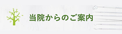 当院からのご案内