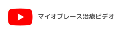 マイオブレース治療ビデオ JPN