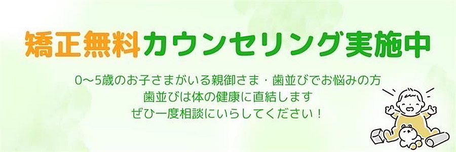 矯正無料カウンセリング実施中