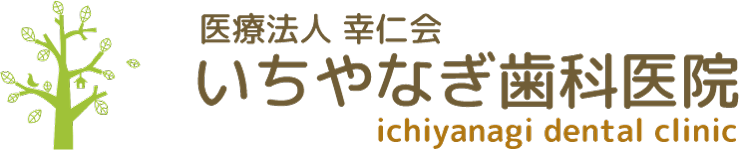 ネット予約可》門真市　いちやなぎ歯科医院｜小児歯科・矯正歯科・一般歯科