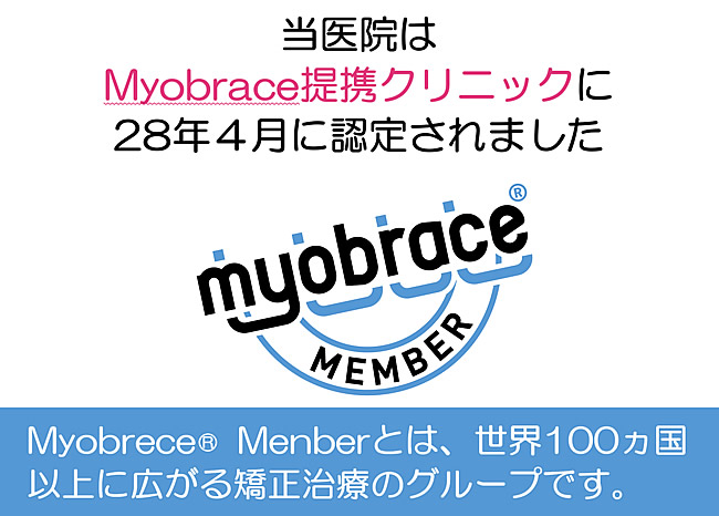 Myobrace提携クリニックとは？